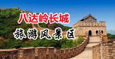 国模私拍掰穴中国北京-八达岭长城旅游风景区